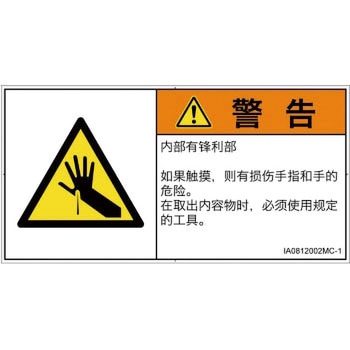 PL警告表示ラベル(ISO/SEMI準拠)│機械的な危険：鋭利物│簡体字(ヨコ) SCREENクリエイティブコミュニケーションズ