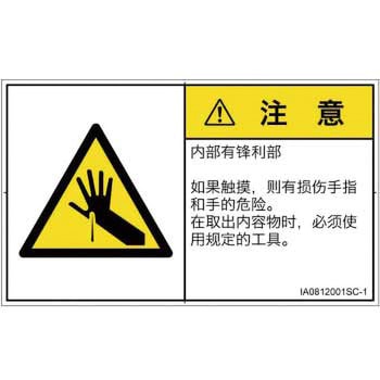 PL警告表示ラベル(ISO/SEMI準拠)│機械的な危険：鋭利物│簡体字(ヨコ) SCREENクリエイティブコミュニケーションズ