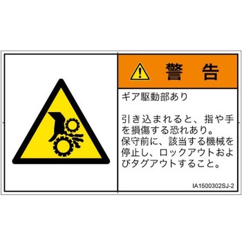 PL警告表示ラベル(ISO/SEMI準拠)│機械的な危険：駆動部(ギア)│日本語(ヨコ) SCREENクリエイティブコミュニケーションズ
