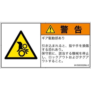 PL警告表示ラベル(ISO/SEMI準拠)│機械的な危険：駆動部(ギア)│日本語(ヨコ) SCREENクリエイティブコミュニケーションズ