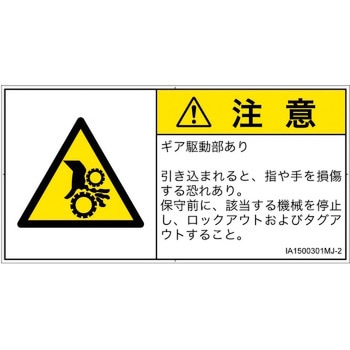 PL警告表示ラベル(ISO/SEMI準拠)│機械的な危険：駆動部(ギア)│日本語(ヨコ) SCREENクリエイティブコミュニケーションズ