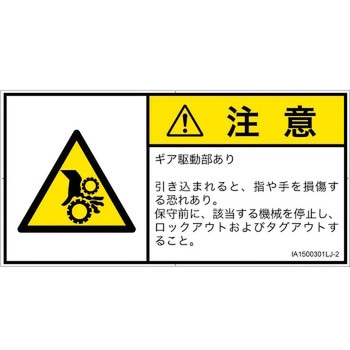 PL警告表示ラベル(ISO/SEMI準拠)│機械的な危険：駆動部(ギア)│日本語(ヨコ) SCREENクリエイティブコミュニケーションズ