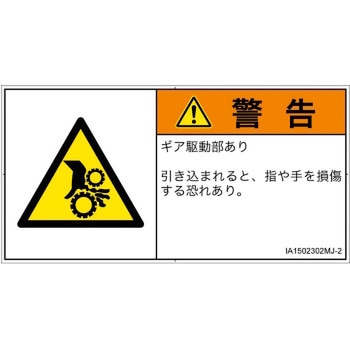 PL警告表示ラベル(ISO/SEMI準拠)│機械的な危険：駆動部(ギア)│日本語(ヨコ) SCREENクリエイティブコミュニケーションズ