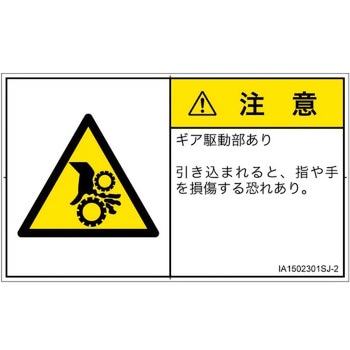 PL警告表示ラベル(ISO/SEMI準拠)│機械的な危険：駆動部(ギア)│日本語(ヨコ) SCREENクリエイティブコミュニケーションズ