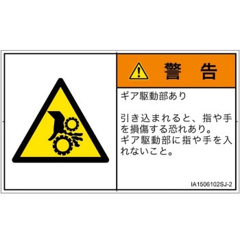 PL警告表示ラベル(ISO/SEMI準拠)│機械的な危険：駆動部(ギア)│日本語(ヨコ) SCREENクリエイティブコミュニケーションズ