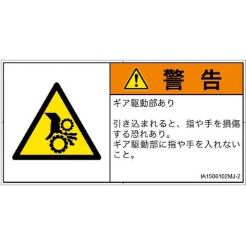 PL警告表示ラベル(ISO/SEMI準拠)│機械的な危険：駆動部(ギア)│日本語(ヨコ) SCREENクリエイティブコミュニケーションズ