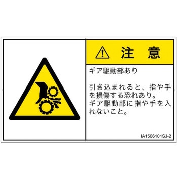 PL警告表示ラベル(ISO/SEMI準拠)│機械的な危険：駆動部(ギア)│日本語(ヨコ) SCREENクリエイティブコミュニケーションズ