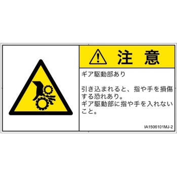 PL警告表示ラベル(ISO/SEMI準拠)│機械的な危険：駆動部(ギア)│日本語(ヨコ) SCREENクリエイティブコミュニケーションズ