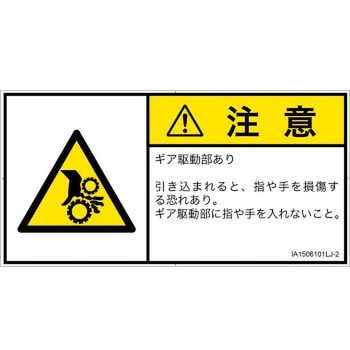 PL警告表示ラベル(ISO/SEMI準拠)│機械的な危険：駆動部(ギア)│日本語(ヨコ) SCREENクリエイティブコミュニケーションズ