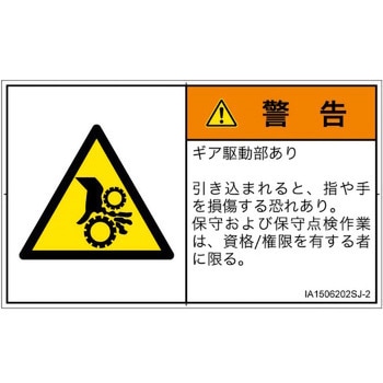 PL警告表示ラベル(ISO/SEMI準拠)│機械的な危険：駆動部(ギア)│日本語(ヨコ) SCREENクリエイティブコミュニケーションズ