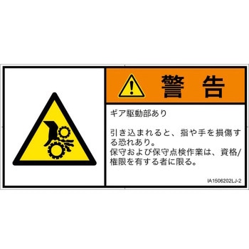 PL警告表示ラベル(ISO/SEMI準拠)│機械的な危険：駆動部(ギア)│日本語(ヨコ) SCREENクリエイティブコミュニケーションズ