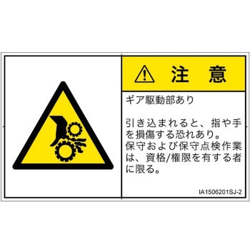 PL警告表示ラベル(ISO/SEMI準拠)│機械的な危険：駆動部(ギア)│日本語(ヨコ) SCREENクリエイティブコミュニケーションズ