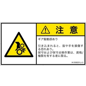 PL警告表示ラベル(ISO/SEMI準拠)│機械的な危険：駆動部(ギア)│日本語(ヨコ) SCREENクリエイティブコミュニケーションズ