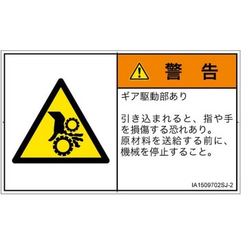 PL警告表示ラベル(ISO/SEMI準拠)│機械的な危険：駆動部(ギア)│日本語(ヨコ) SCREENクリエイティブコミュニケーションズ