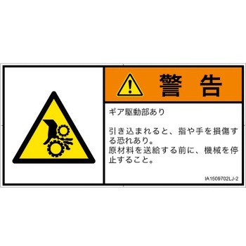 PL警告表示ラベル(ISO/SEMI準拠)│機械的な危険：駆動部(ギア)│日本語(ヨコ) SCREENクリエイティブコミュニケーションズ
