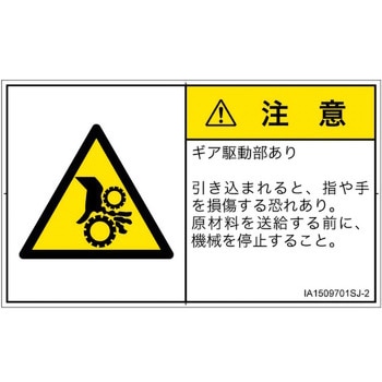 PL警告表示ラベル(ISO/SEMI準拠)│機械的な危険：駆動部(ギア)│日本語(ヨコ) SCREENクリエイティブコミュニケーションズ