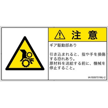 PL警告表示ラベル(ISO/SEMI準拠)│機械的な危険：駆動部(ギア)│日本語(ヨコ) SCREENクリエイティブコミュニケーションズ