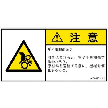 PL警告表示ラベル(ISO/SEMI準拠)│機械的な危険：駆動部(ギア)│日本語(ヨコ) SCREENクリエイティブコミュニケーションズ