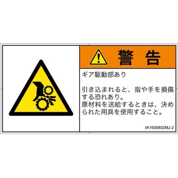 PL警告表示ラベル(ISO/SEMI準拠)│機械的な危険：駆動部(ギア)│日本語(ヨコ) SCREENクリエイティブコミュニケーションズ