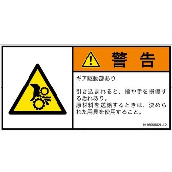 PL警告表示ラベル(ISO/SEMI準拠)│機械的な危険：駆動部(ギア)│日本語(ヨコ) SCREENクリエイティブコミュニケーションズ