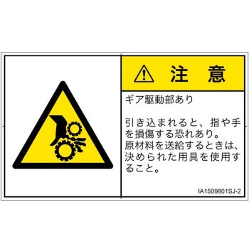 PL警告表示ラベル(ISO/SEMI準拠)│機械的な危険：駆動部(ギア)│日本語(ヨコ) SCREENクリエイティブコミュニケーションズ