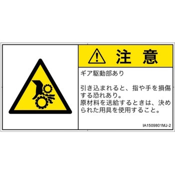 PL警告表示ラベル(ISO/SEMI準拠)│機械的な危険：駆動部(ギア)│日本語(ヨコ) SCREENクリエイティブコミュニケーションズ