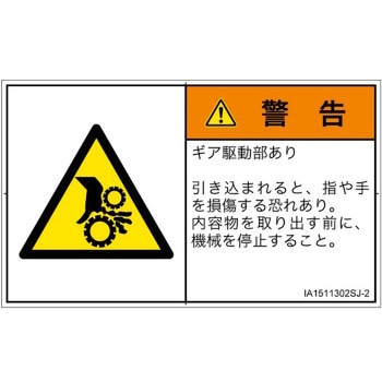 PL警告表示ラベル(ISO/SEMI準拠)│機械的な危険：駆動部(ギア)│日本語(ヨコ) SCREENクリエイティブコミュニケーションズ