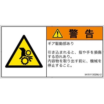 PL警告表示ラベル(ISO/SEMI準拠)│機械的な危険：駆動部(ギア)│日本語(ヨコ) SCREENクリエイティブコミュニケーションズ
