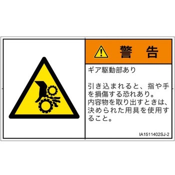 PL警告表示ラベル(ISO/SEMI準拠)│機械的な危険：駆動部(ギア)│日本語(ヨコ) SCREENクリエイティブコミュニケーションズ