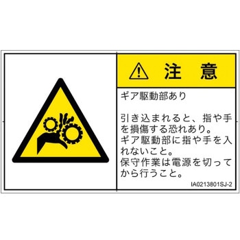 PL警告表示ラベル(ISO/SEMI準拠)│機械的な危険：駆動部(ギア)│日本語(ヨコ) SCREENクリエイティブコミュニケーションズ