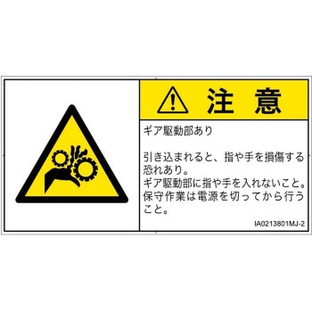 PL警告表示ラベル(ISO/SEMI準拠)│機械的な危険：駆動部(ギア)│日本語(ヨコ) SCREENクリエイティブコミュニケーションズ