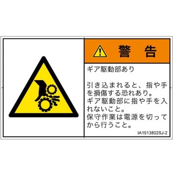 PL警告表示ラベル(ISO/SEMI準拠)│機械的な危険：駆動部(ギア)│日本語(ヨコ) SCREENクリエイティブコミュニケーションズ