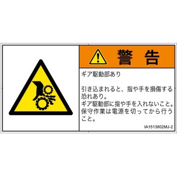 PL警告表示ラベル(ISO/SEMI準拠)│機械的な危険：駆動部(ギア)│日本語(ヨコ) SCREENクリエイティブコミュニケーションズ