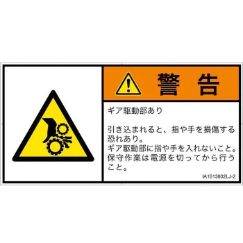 PL警告表示ラベル(ISO/SEMI準拠)│機械的な危険：駆動部(ギア)│日本語(ヨコ) SCREENクリエイティブコミュニケーションズ
