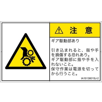 PL警告表示ラベル(ISO/SEMI準拠)│機械的な危険：駆動部(ギア)│日本語(ヨコ) SCREENクリエイティブコミュニケーションズ