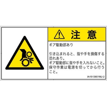 PL警告表示ラベル(ISO/SEMI準拠)│機械的な危険：駆動部(ギア)│日本語(ヨコ) SCREENクリエイティブコミュニケーションズ