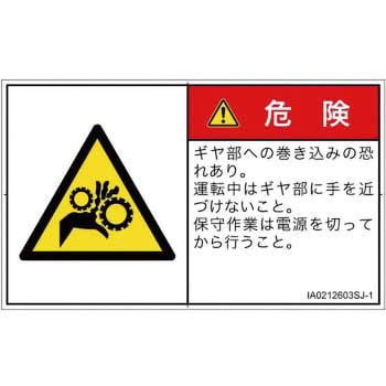 PL警告表示ラベル(ISO/SEMI準拠)│機械的な危険：駆動部(ギア)│日本語(ヨコ) SCREENクリエイティブコミュニケーションズ