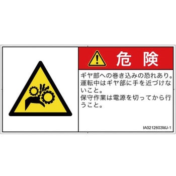 PL警告表示ラベル(ISO/SEMI準拠)│機械的な危険：駆動部(ギア)│日本語(ヨコ) SCREENクリエイティブコミュニケーションズ