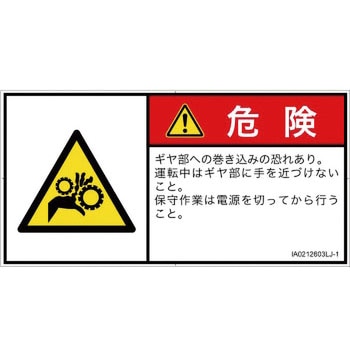 PL警告表示ラベル(ISO/SEMI準拠)│機械的な危険：駆動部(ギア)│日本語(ヨコ) SCREENクリエイティブコミュニケーションズ