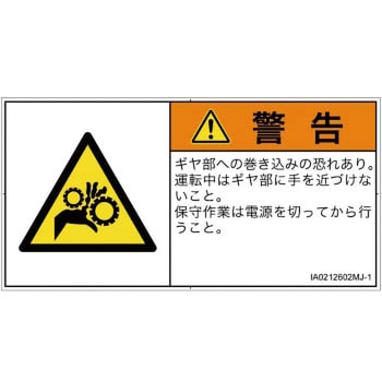 PL警告表示ラベル(ISO/SEMI準拠)│機械的な危険：駆動部(ギア)│日本語(ヨコ) SCREENクリエイティブコミュニケーションズ