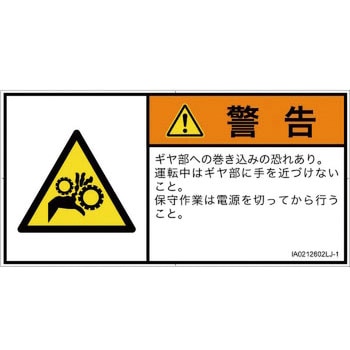 PL警告表示ラベル(ISO/SEMI準拠)│機械的な危険：駆動部(ギア)│日本語(ヨコ) SCREENクリエイティブコミュニケーションズ