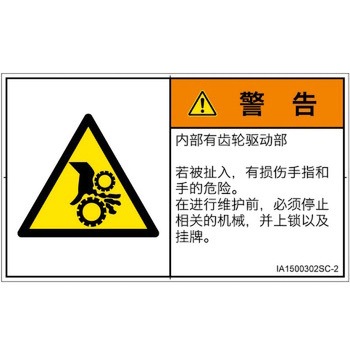 PL警告表示ラベル(ISO/SEMI準拠)│機械的な危険：駆動部(ギア)│簡体字(ヨコ) SCREENクリエイティブコミュニケーションズ