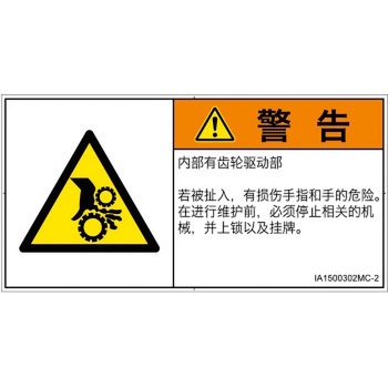 PL警告表示ラベル(ISO/SEMI準拠)│機械的な危険：駆動部(ギア)│簡体字(ヨコ) SCREENクリエイティブコミュニケーションズ
