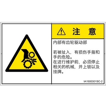PL警告表示ラベル(ISO/SEMI準拠)│機械的な危険：駆動部(ギア)│簡体字(ヨコ) SCREENクリエイティブコミュニケーションズ