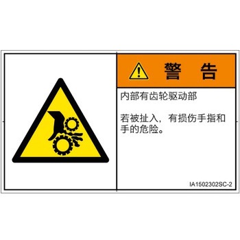 PL警告表示ラベル(ISO/SEMI準拠)│機械的な危険：駆動部(ギア)│簡体字(ヨコ) SCREENクリエイティブコミュニケーションズ