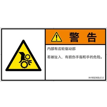 PL警告表示ラベル(ISO/SEMI準拠)│機械的な危険：駆動部(ギア)│簡体字(ヨコ) SCREENクリエイティブコミュニケーションズ