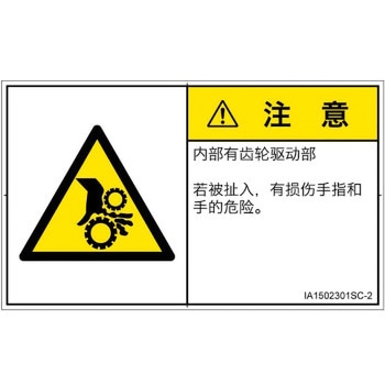 PL警告表示ラベル(ISO/SEMI準拠)│機械的な危険：駆動部(ギア)│簡体字(ヨコ) SCREENクリエイティブコミュニケーションズ