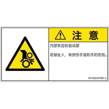 PL警告表示ラベル(ISO/SEMI準拠)│機械的な危険：駆動部(ギア)│簡体字(ヨコ) SCREENクリエイティブコミュニケーションズ