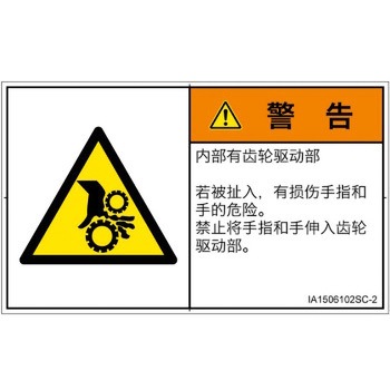 PL警告表示ラベル(ISO/SEMI準拠)│機械的な危険：駆動部(ギア)│簡体字(ヨコ) SCREENクリエイティブコミュニケーションズ