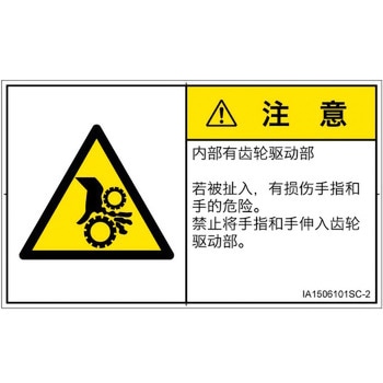 PL警告表示ラベル(ISO/SEMI準拠)│機械的な危険：駆動部(ギア)│簡体字(ヨコ) SCREENクリエイティブコミュニケーションズ